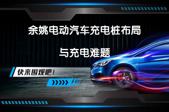 余姚电动汽车充电桩布局与充电难题_58汽车