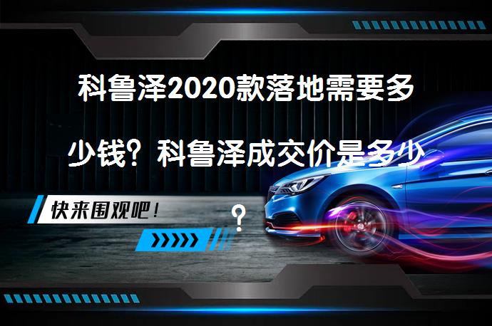 科鲁泽2020款落地需要多少钱？科鲁泽成交价是多少？_58汽车