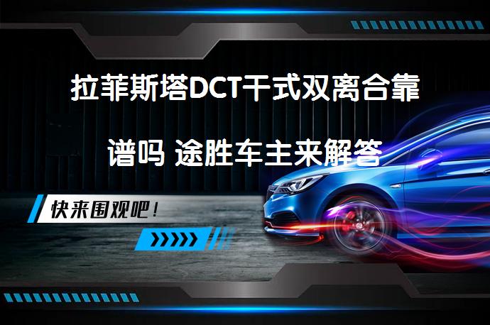 拉菲斯塔DCT干式双离合靠谱吗 途胜车主来解答_58汽车