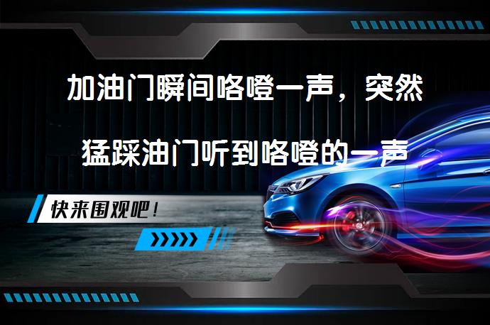 加油门瞬间咯噔一声，突然猛踩油门听到咯噔的一声是为什么？_58汽车