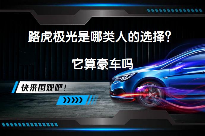 路虎极光是哪类人的选择？它算豪车吗_58汽车