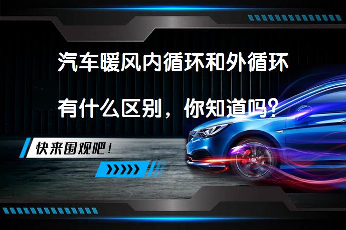汽车暖风内循环和外循环有什么区别，你知道吗？_58汽车