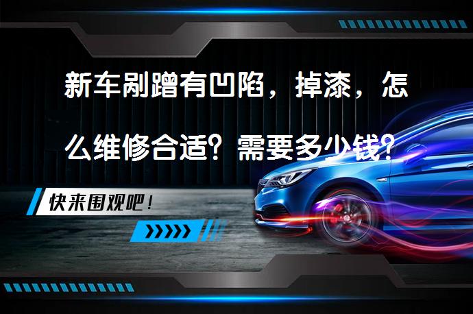 新车剐蹭有凹陷，掉漆，怎么维修合适？需要多少钱？_58汽车