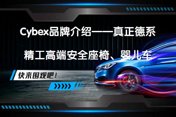 Cybex品牌介绍——真正德系精工高端安全座椅、婴儿车/婴儿推车品牌 难道是全球最顶尖的吗？_58汽车