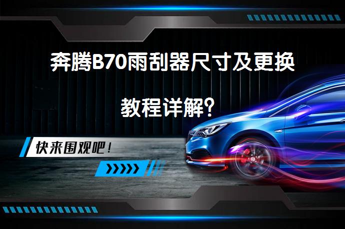 奔腾B70雨刮器尺寸及更换教程详解？_58汽车