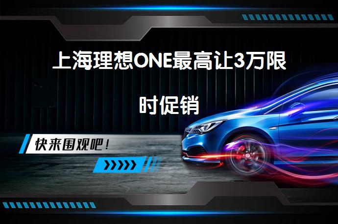 上海理想ONE最高让3万限时促销_58汽车