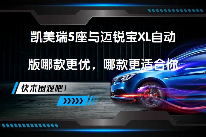凯美瑞5座与迈锐宝XL自动版哪款更优，哪款更适合你？_58汽车