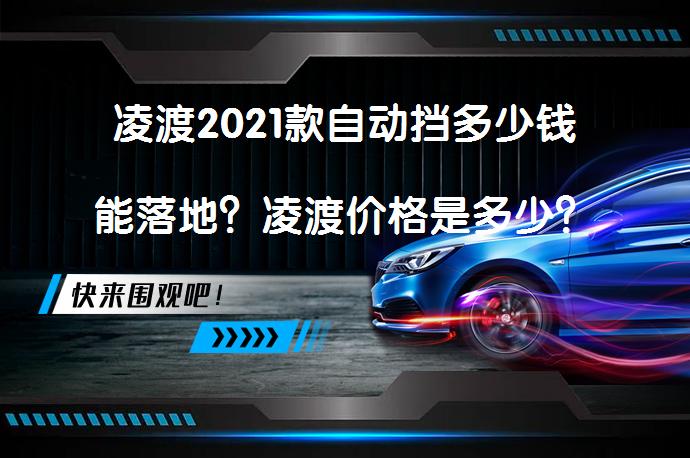 凌渡2021款自动挡多少钱能落地？凌渡价格是多少？_58汽车