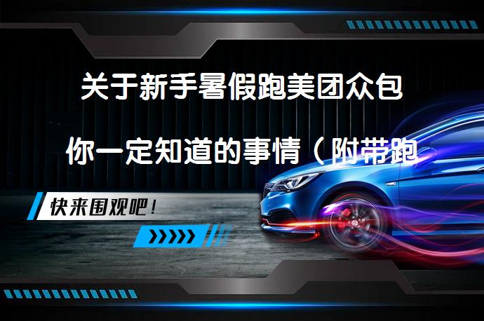 关于新手暑假跑美团众包你一定知道的事情（附带跑单攻略）吗？_58汽车