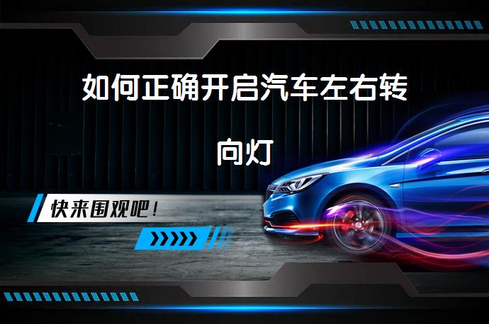 如何正确开启汽车左右转向灯_58汽车