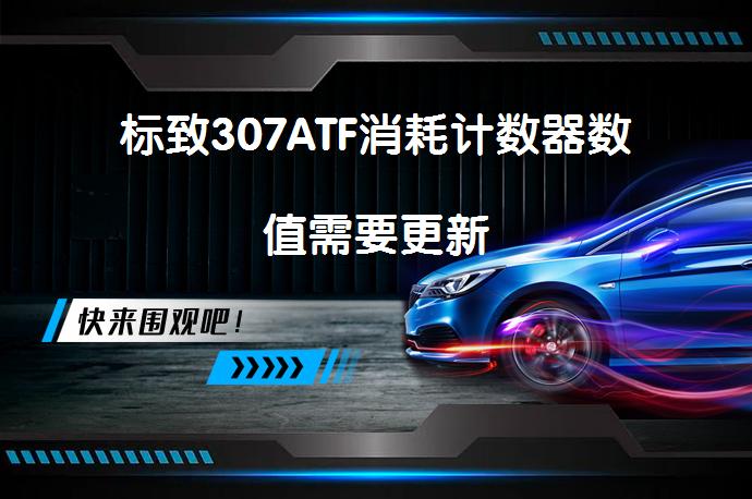 标致307ATF消耗计数器数值需要更新_58汽车