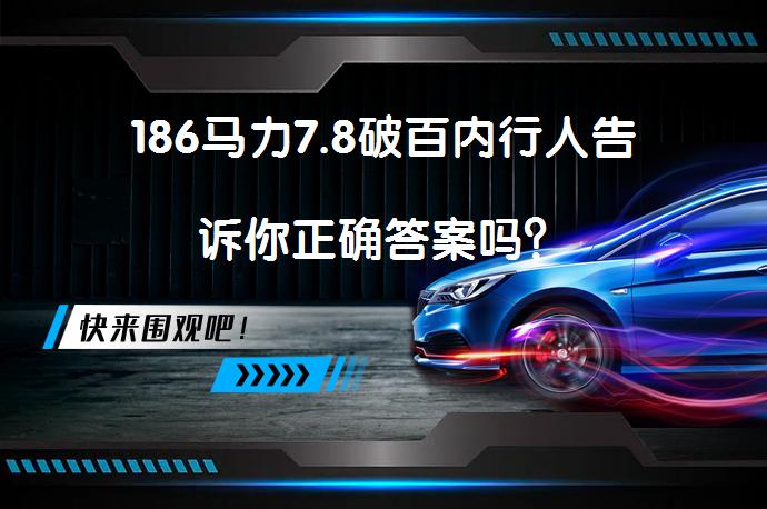 186马力7.8破百内行人告诉你正确答案吗？_58汽车