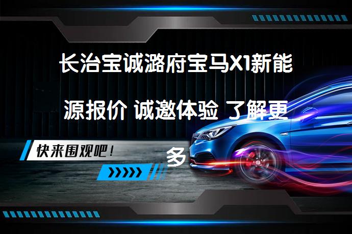 长治宝诚潞府宝马X1新能源报价 诚邀体验 了解更多优惠吗_58汽车