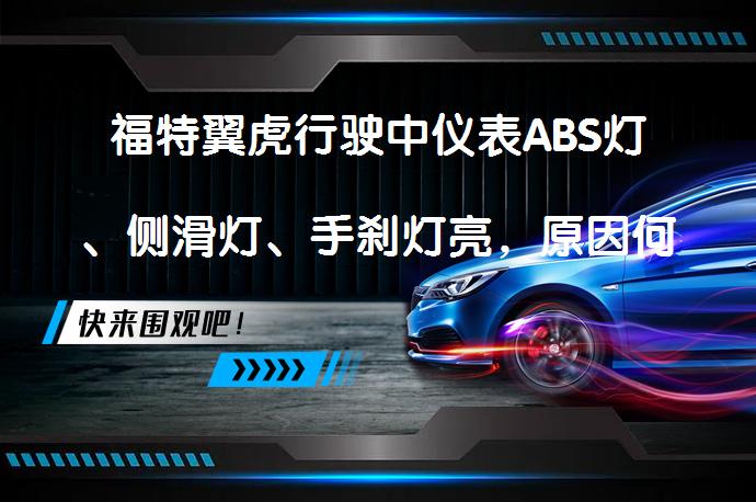 福特翼虎行驶中仪表ABS灯、侧滑灯、手刹灯亮，原因何在？_58汽车
