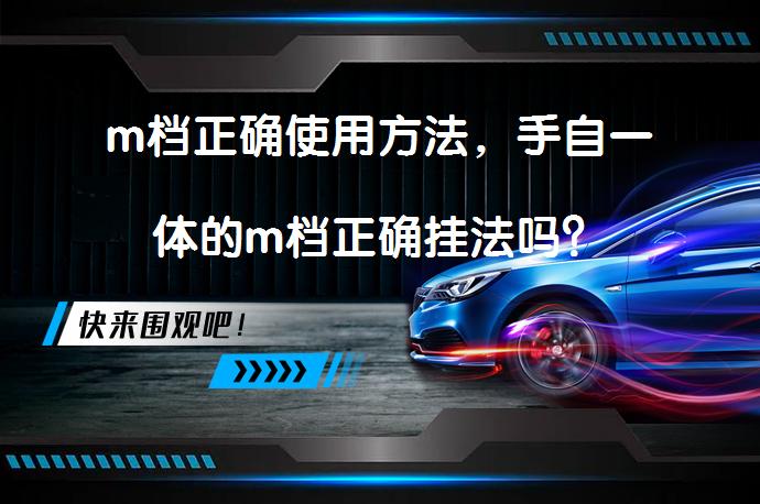 m档正确使用方法，手自一体的m档正确挂法吗？_58汽车