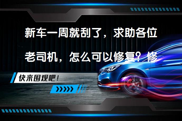 新车一周就刮了，求助各位老司机，怎么可以修复？修复新车划痕的实用方法_58汽车