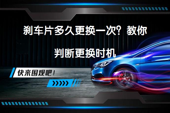 刹车片多久更换一次？教你判断更换时机_58汽车