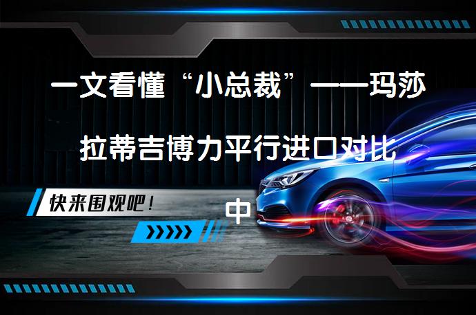 一文看懂“小总裁”——玛莎拉蒂吉博力平行进口对比中规，性能和配置有何不同？_58汽车