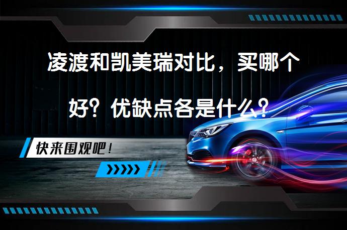 凌渡和凯美瑞对比，买哪个好？优缺点各是什么？_58汽车