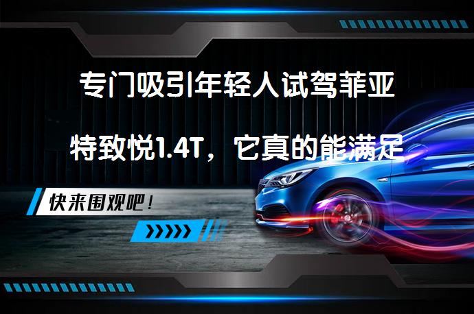 专门吸引年轻人试驾菲亚特致悦1.4T，它真的能满足年轻人的需求吗？_58汽车