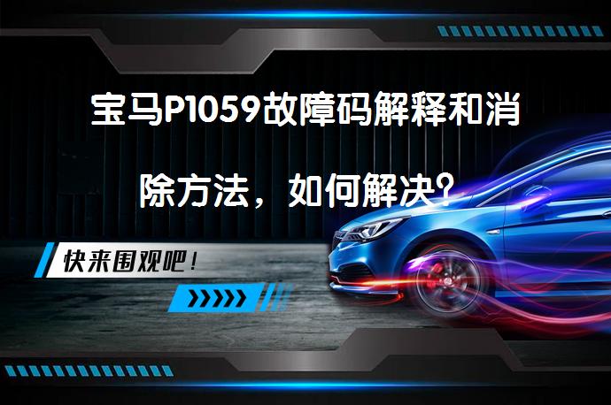 宝马P1059故障码解释和消除方法，如何解决？_58汽车