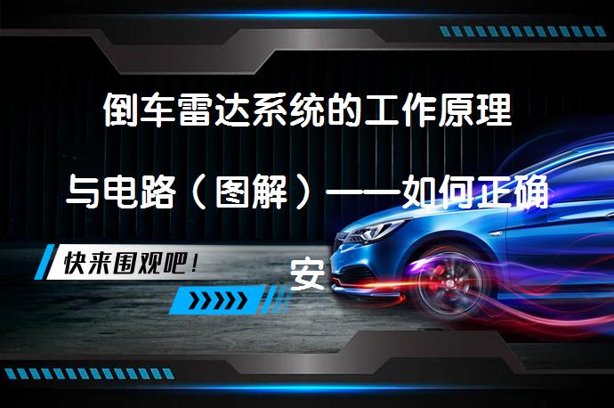 倒车雷达系统的工作原理与电路（图解）——如何正确安装和使用？_58汽车
