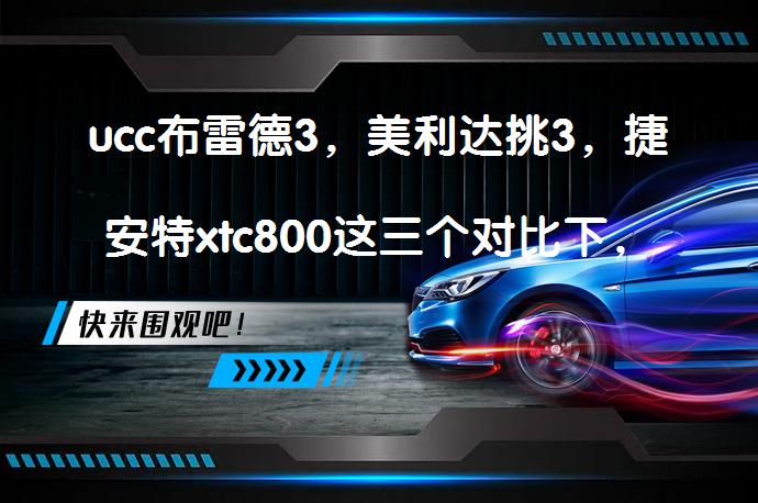 ucc布雷德3，美利达挑3，捷安特xtc800这三个对比下，哪个性价比高？哪个更值得入手？_58汽车