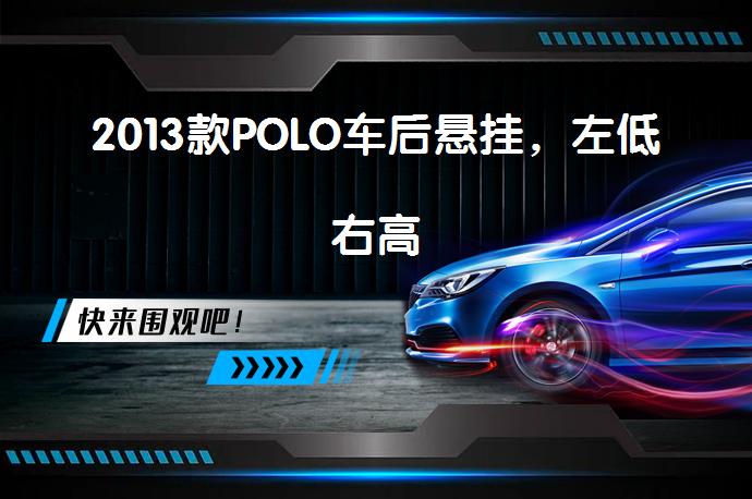 2013款POLO车后悬挂，左低右高_58汽车