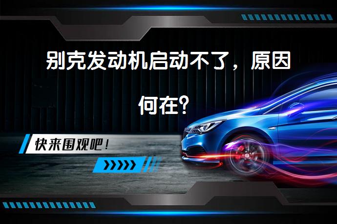别克发动机启动不了，原因何在？_58汽车
