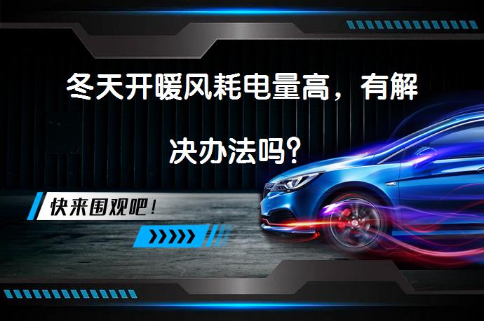 冬天开暖风耗电量高，有解决办法吗？_58汽车