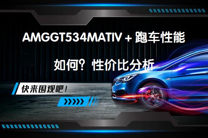 AMGGT534MATIV＋跑车性能如何？性价比分析_58汽车