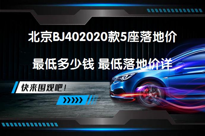 北京BJ402020款5座落地价最低多少钱 最低落地价详解_58汽车