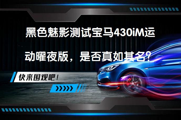 黑色魅影测试宝马430iM运动曜夜版，是否真如其名？_58汽车