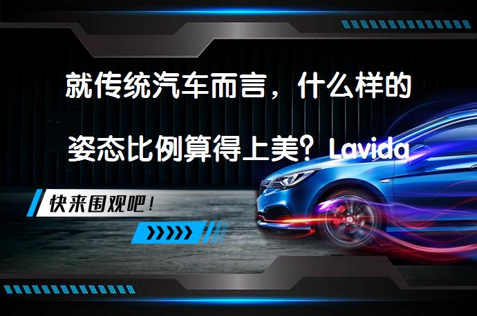 就传统汽车而言，什么样的姿态比例算得上美？LavidaL朗逸与LamandoL凌渡的对比分析_58汽车