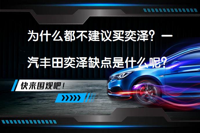 为什么都不建议买奕泽？一汽丰田奕泽缺点是什么呢？_58汽车