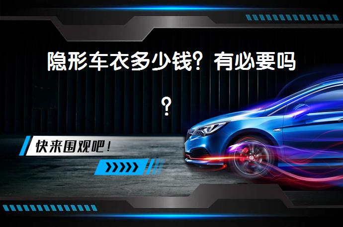 隐形车衣多少钱？有必要吗？_58汽车