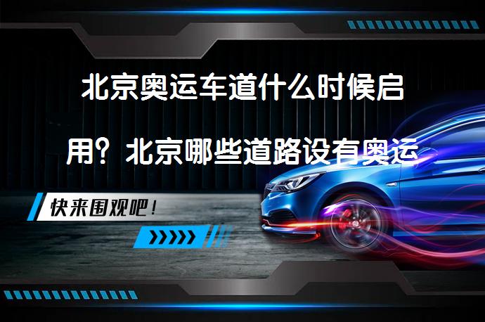 北京奥运车道什么时候启用？北京哪些道路设有奥运专用道？_58汽车