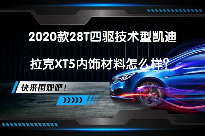 2020款28T四驱技术型凯迪拉克XT5内饰材料怎么样？凯迪拉克XT5购车手册_58汽车