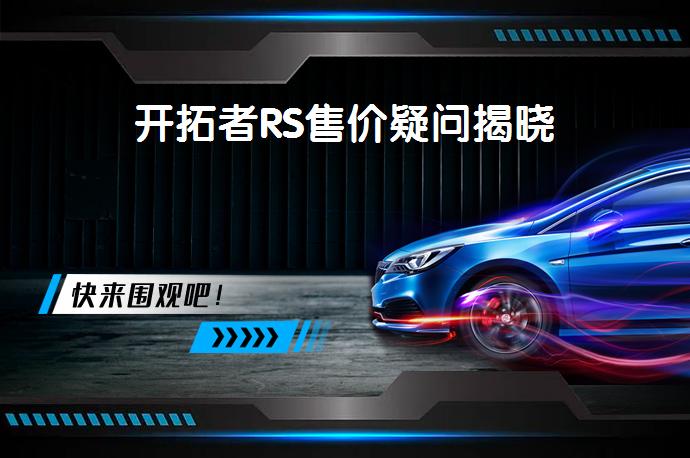 开拓者RS售价疑问揭晓_58汽车