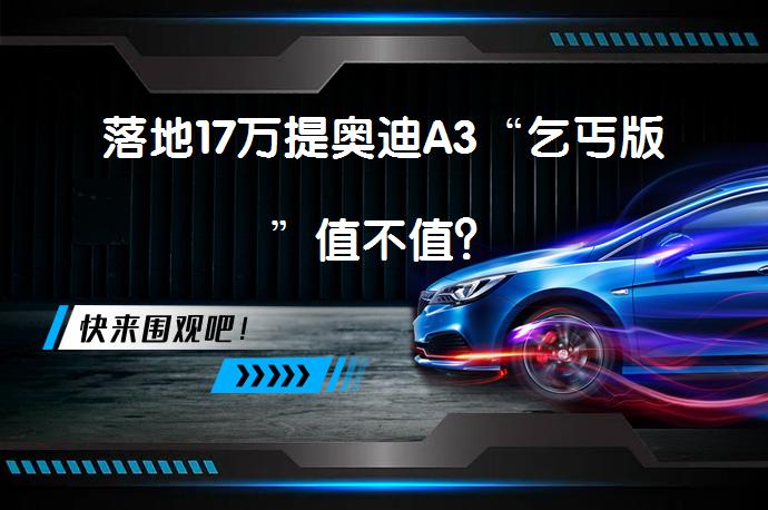 落地17万提奥迪A3“乞丐版”值不值？_58汽车
