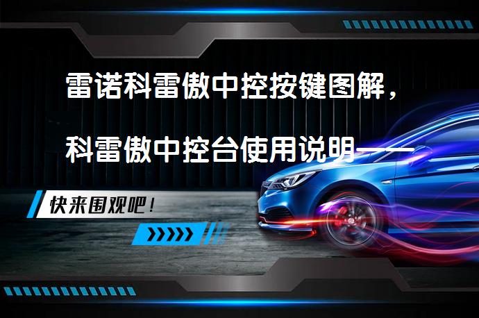 雷诺科雷傲中控按键图解，科雷傲中控台使用说明——你了解吗？_58汽车