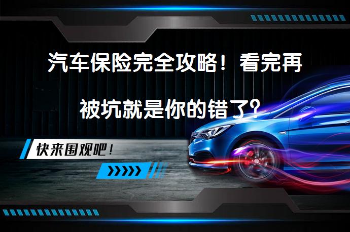 汽车保险完全攻略！看完再被坑就是你的错了？_58汽车