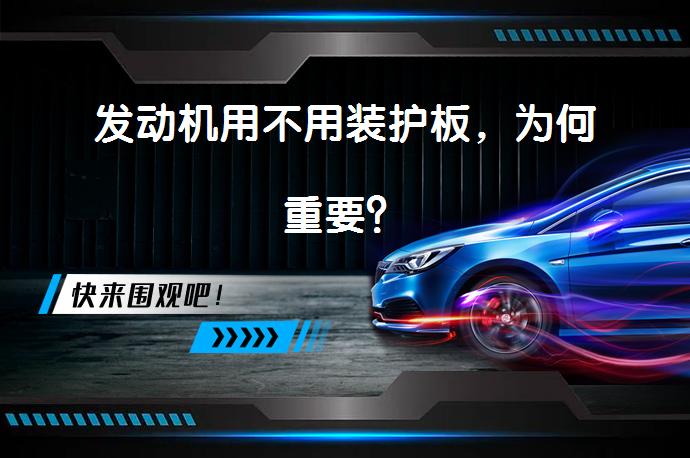 发动机用不用装护板，为何重要？_58汽车