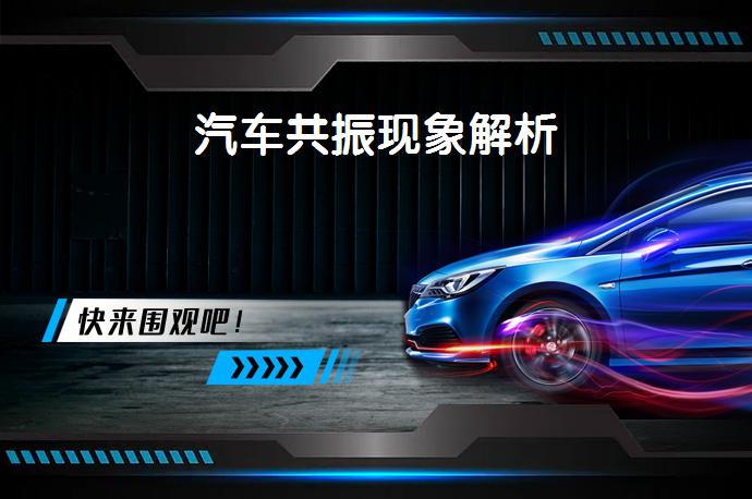 汽车共振现象解析_58汽车