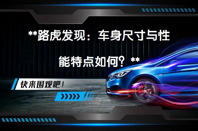**路虎发现：车身尺寸与性能特点如何？**_58汽车