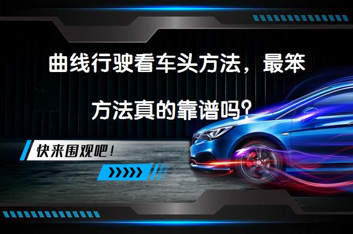 曲线行驶看车头方法，最笨方法真的靠谱吗？_58汽车