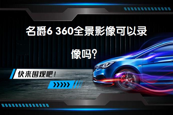 名爵6 360全景影像可以录像吗？_58汽车