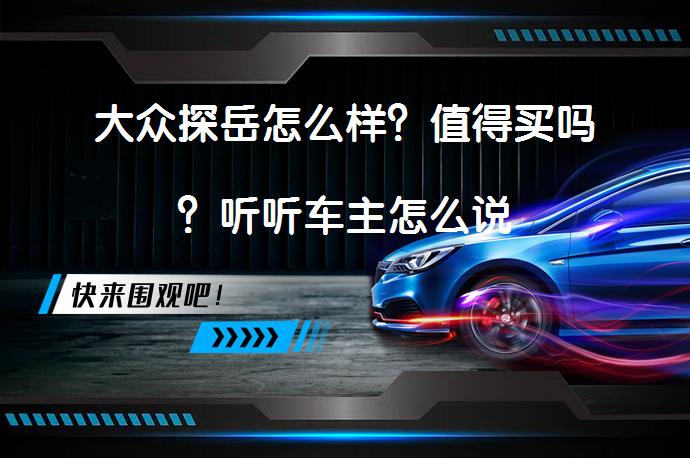 大众探岳怎么样？值得买吗？听听车主怎么说_58汽车