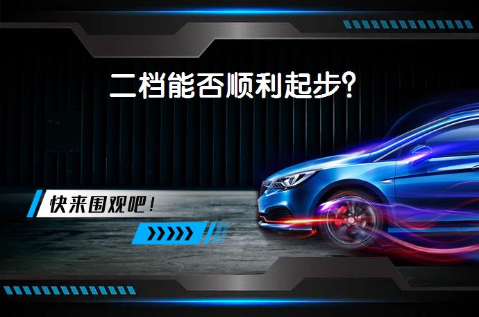 二档能否顺利起步？_58汽车