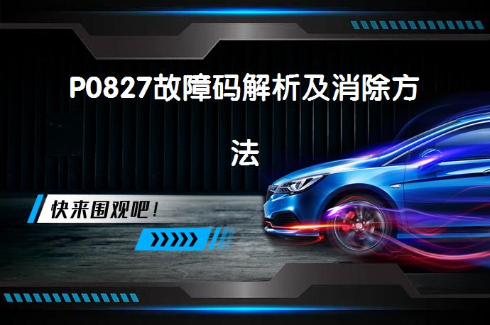 P0827故障码解析及消除方法_58汽车